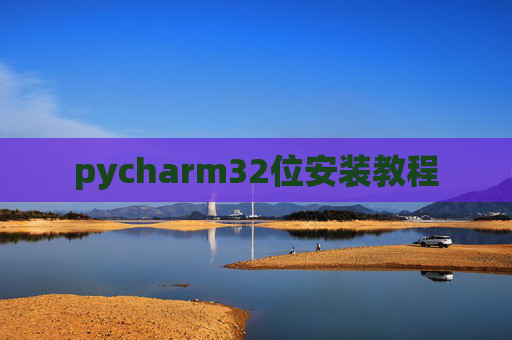pycharm32位安装教程